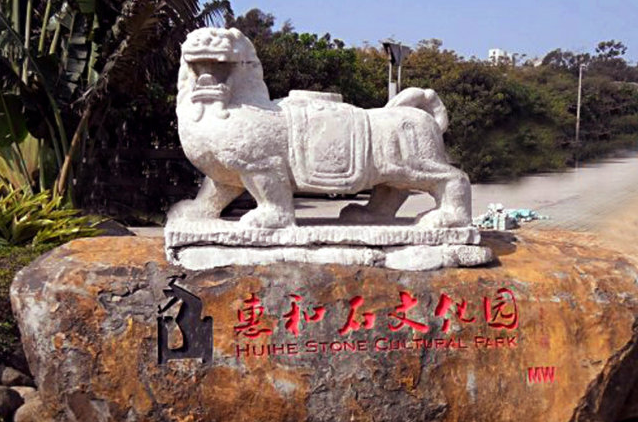惠和石文化园